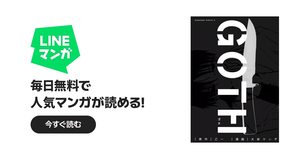 GOTH｜大岩ケンヂ, 乙一｜LINE マンガ