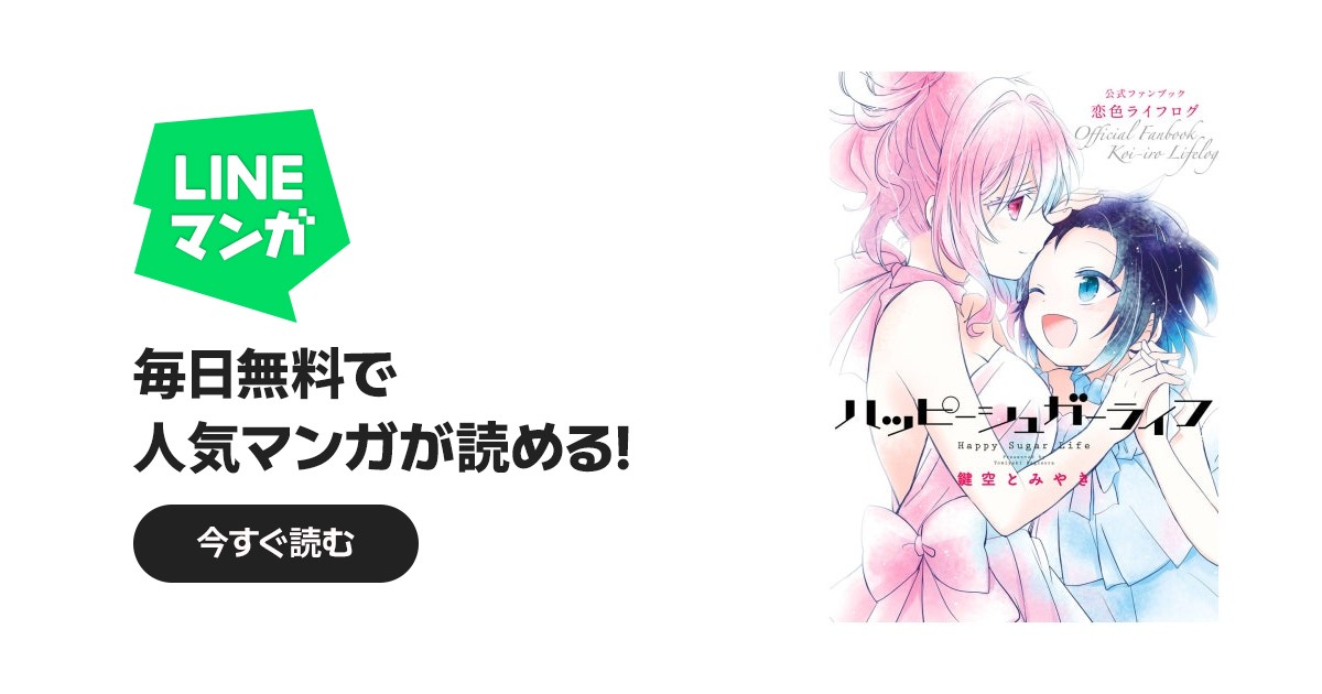 ハッピーシュガーライフ 公式ファンブック 恋色ライフログ｜鍵空とみや