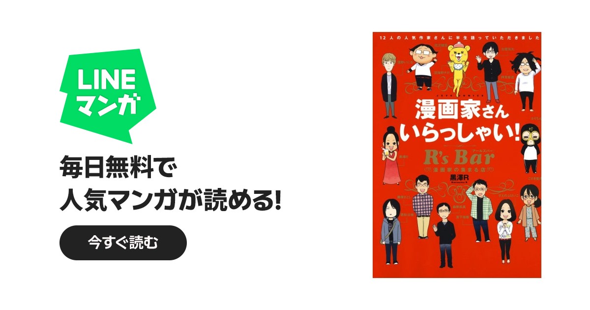 漫画家さん いらっしゃい！ R's Bar ～漫画家の集まる店～｜黒澤R