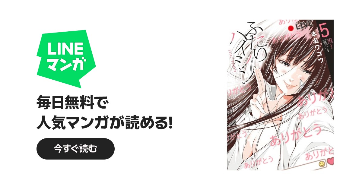 ふたりハイシン　他　本名ワコウ ふたりハイシン｜本名ワコウ｜LINE マンガ