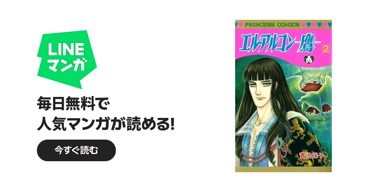 エル・アルコン －鷹－｜青池保子｜LINE マンガ