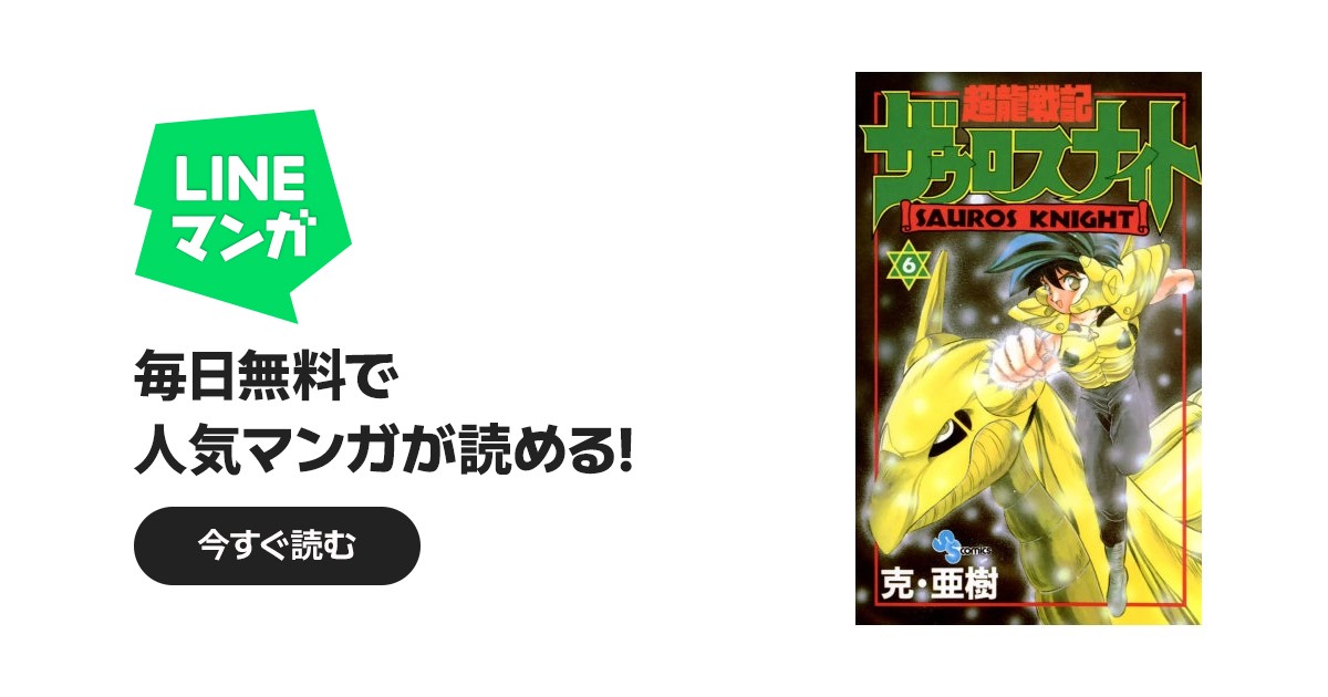 超龍戦記ザウロスナイト｜克・亜樹｜LINE マンガ