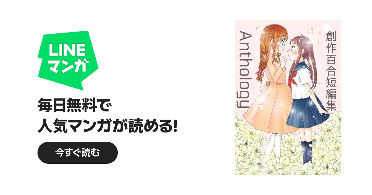 創作百合短編集Anthology｜やまもとまも｜LINE マンガ