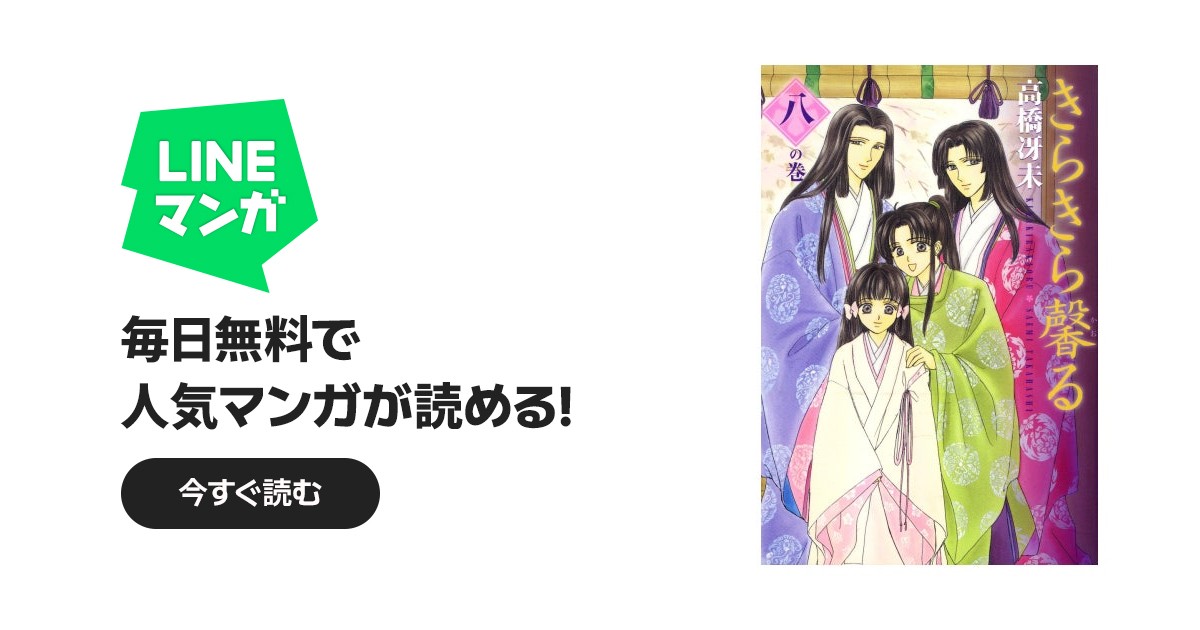 きらきら馨る｜高橋冴未｜LINE マンガ
