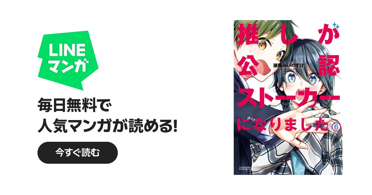 推しが公認ストーカーになりました｜瀬尾みいのすけ｜LINE マンガ