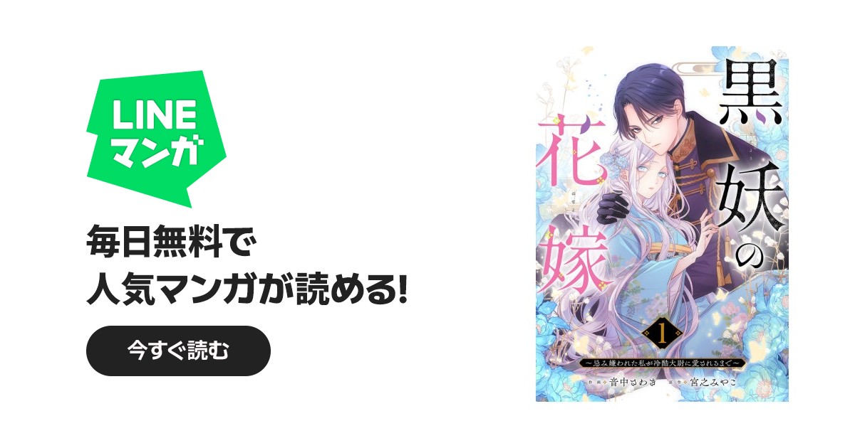 黒妖の花嫁～忌み嫌われた私が冷酷大尉に愛されるまで～ 黒妖の花嫁