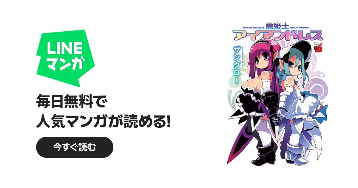 黒姫士アイアンドレス 黒姫士アイアンドレス｜ザンクロー｜LINE マンガ
