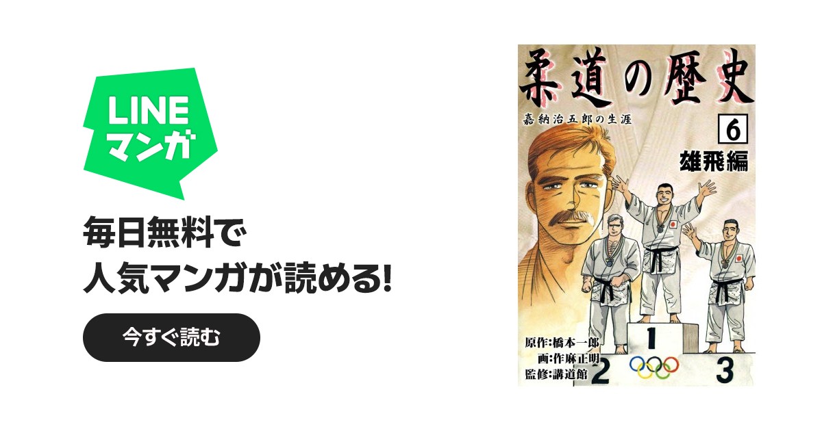 柔道の歴史 嘉納治五郎の生涯｜橋本一郎, 作麻正明｜LINE マンガ