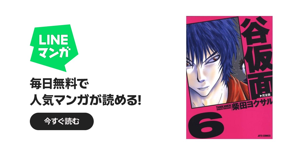 谷仮面 完全版｜柴田ヨクサル｜LINE マンガ
