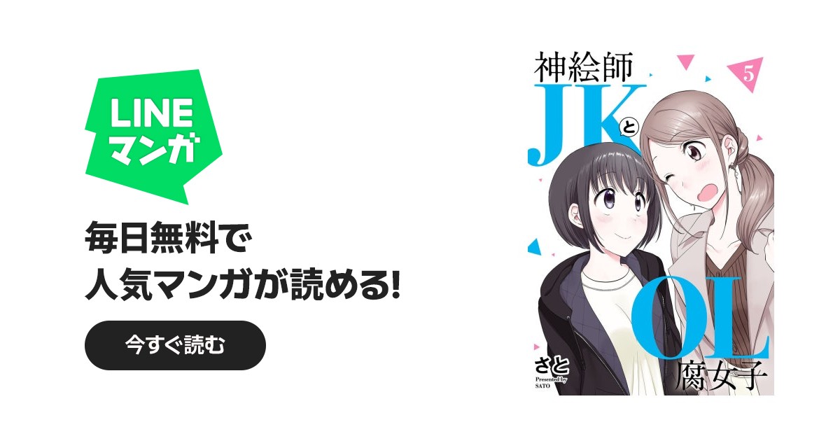 神絵師JKとOL腐女子｜さと｜LINE マンガ