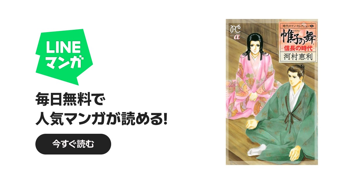 時代ロマン・セレクション｜河村恵利｜LINE マンガ