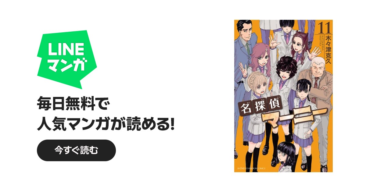 名探偵マーニー｜木々津克久｜LINE マンガ
