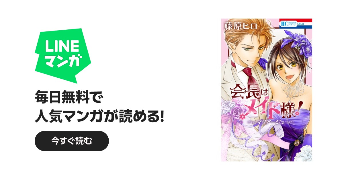 会長はメイド様！マリアージュ｜藤原ヒロ｜LINE マンガ