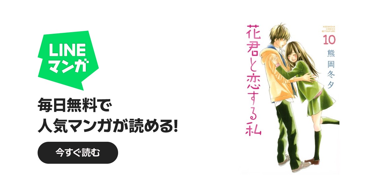 花君と恋する私｜熊岡冬夕｜LINE マンガ