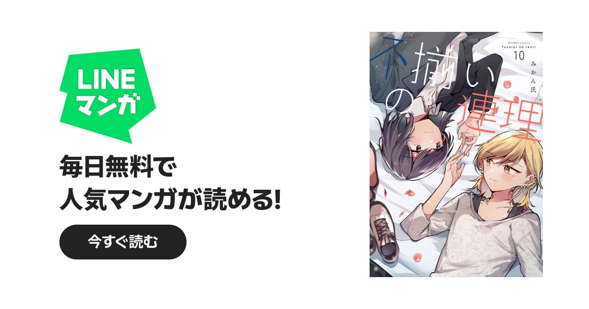 不揃いの連理｜みかん氏｜LINE マンガ
