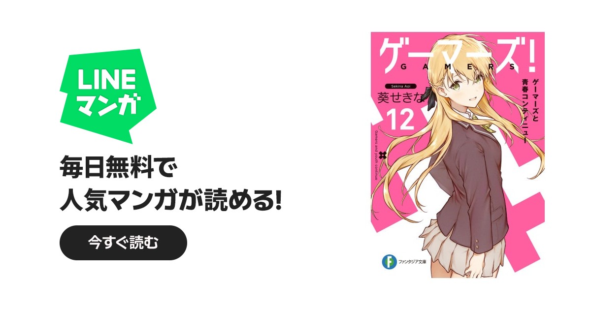 ゲーマーズ！｜葵せきな, 仙人掌｜LINE マンガ
