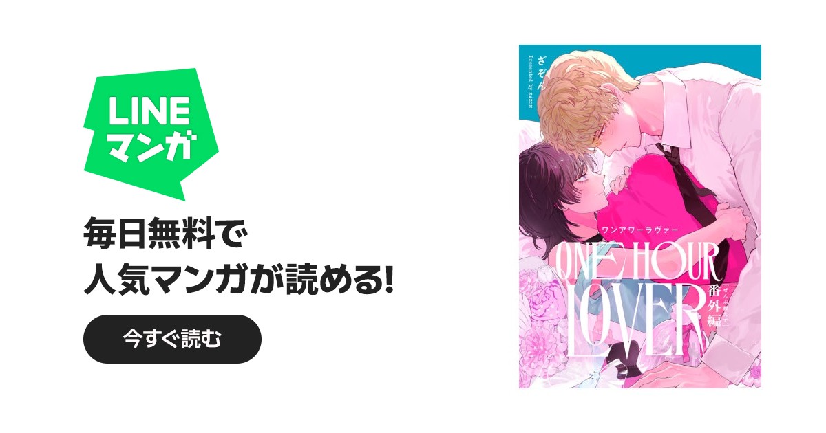 ONE HOUR LOVER【単行本版】｜ざぞん｜LINE マンガ
