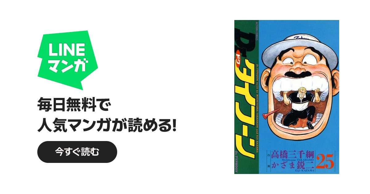 Dr.タイフーン｜高橋三千綱, かざま鋭二｜LINE マンガ