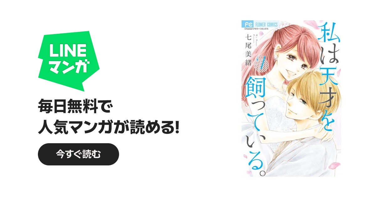 私は天才を飼っている。｜七尾美緒｜LINE マンガ