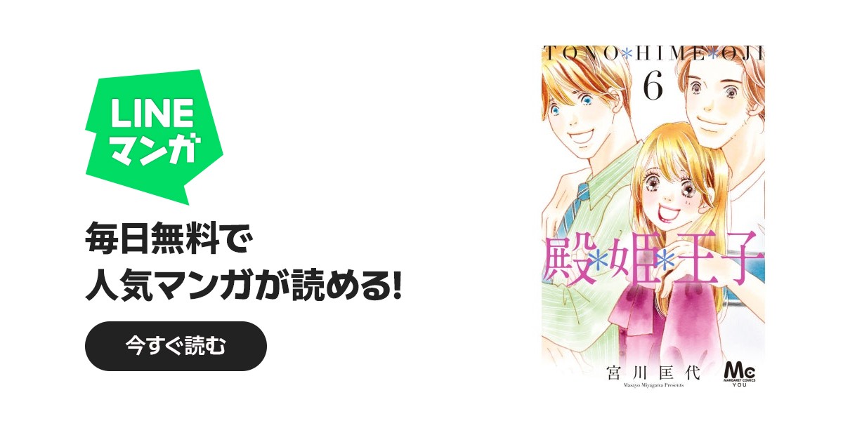 殿＊姫＊王子｜宮川匡代｜LINE マンガ