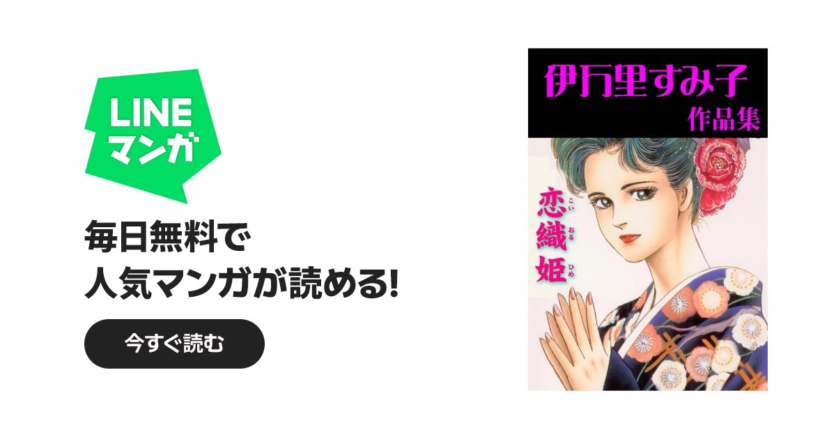 恋織姫｜伊万里すみ子｜LINE マンガ