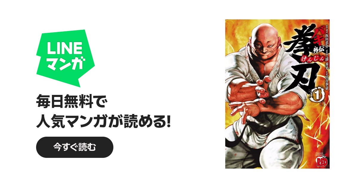 バキ外伝 拳刃｜板垣恵介, 宮谷拳豪, 浦秀光｜LINE マンガ