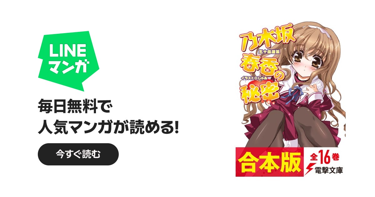 合本版】乃木坂春香の秘密｜五十嵐雄策, しゃあ｜LINE マンガ