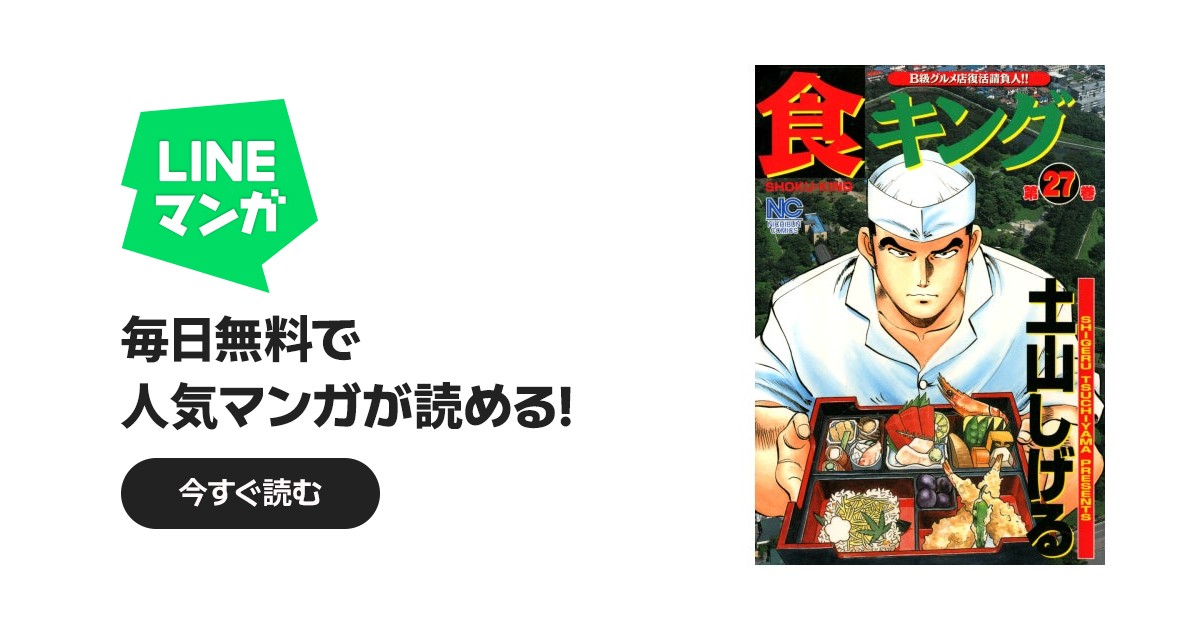 食キング｜土山しげる｜LINE マンガ