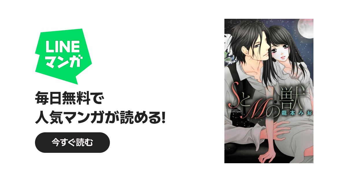 SとMの獣｜龍本みお｜LINE マンガ