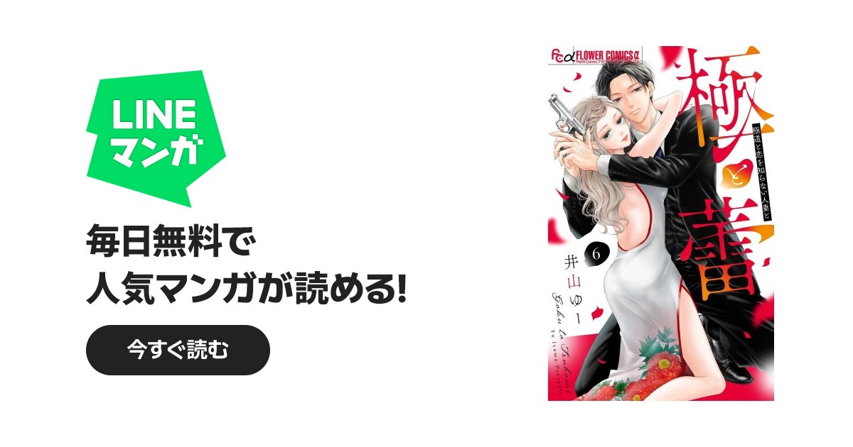 極と蕾～極道と恋を知らない人妻と～【マイクロ】 極と蕾～極道と恋を