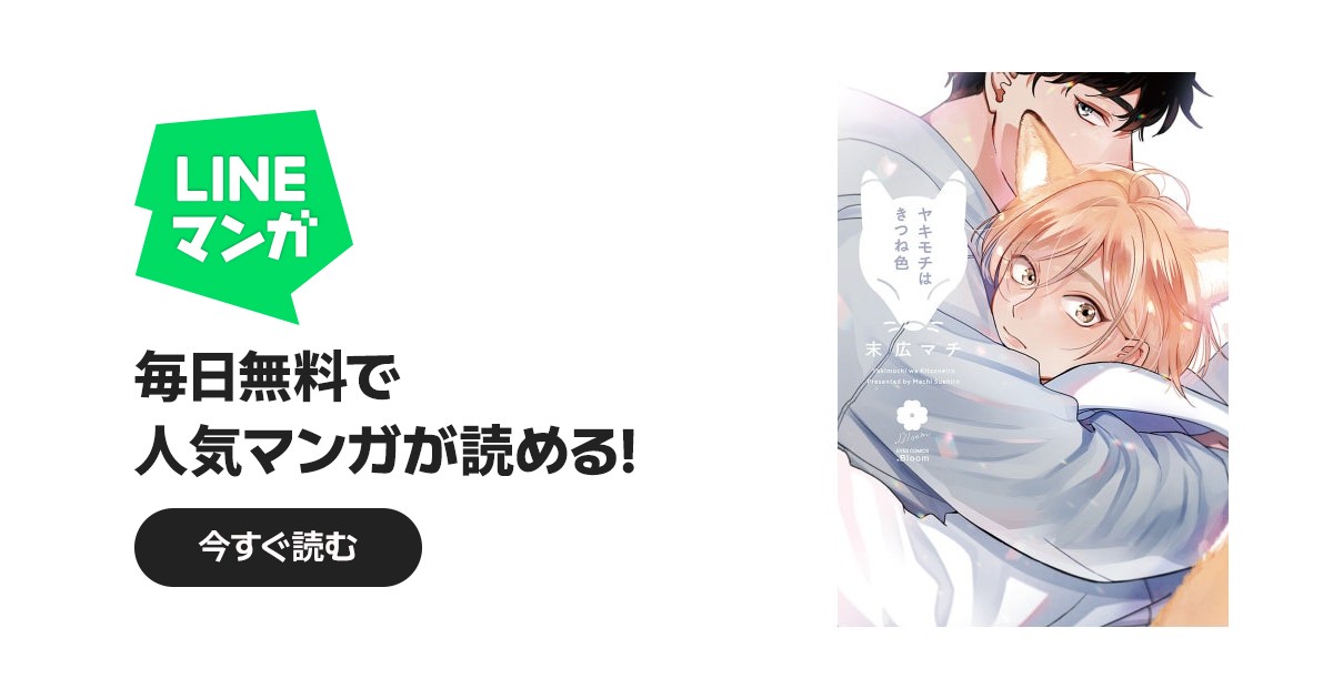 ヤキモチはきつね色【電子限定描き下ろし付き】｜末広マチ｜LINE マンガ