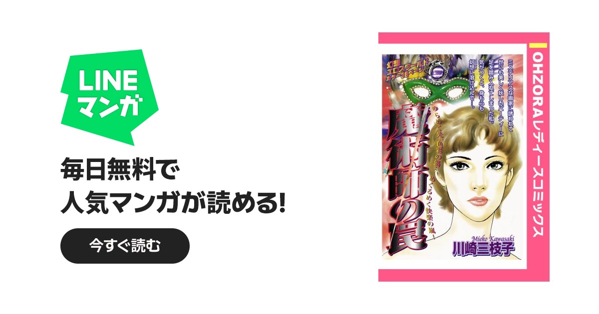 魔術師の罠 【単話売】｜川崎三枝子｜LINE マンガ