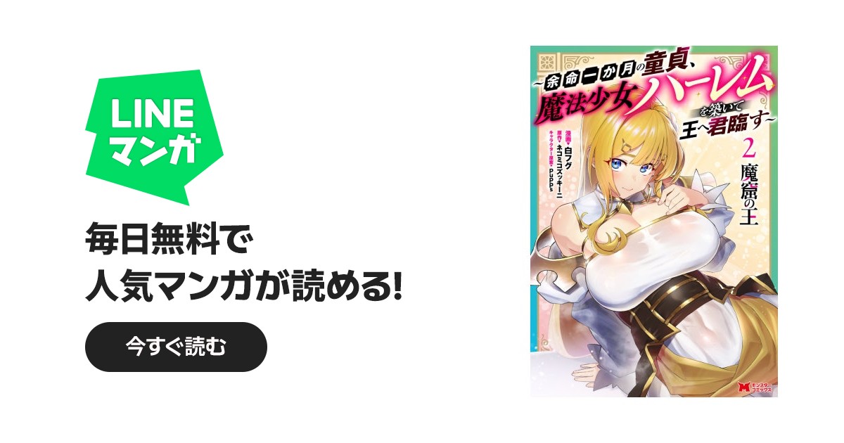 魔窟の王～余命一か月の童貞、魔法少女ハーレムを築いて王へ君臨す