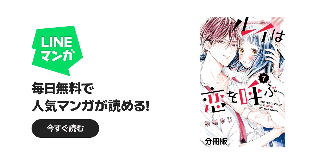 ルイは恋を呼ぶ 分冊版｜恩田ゆじ｜LINE マンガ