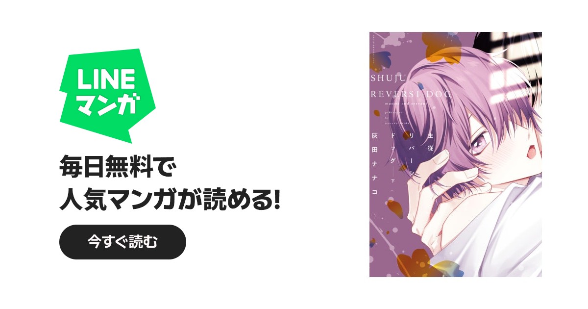 主従リバーシドッグ｜灰田ナナコ｜LINE マンガ