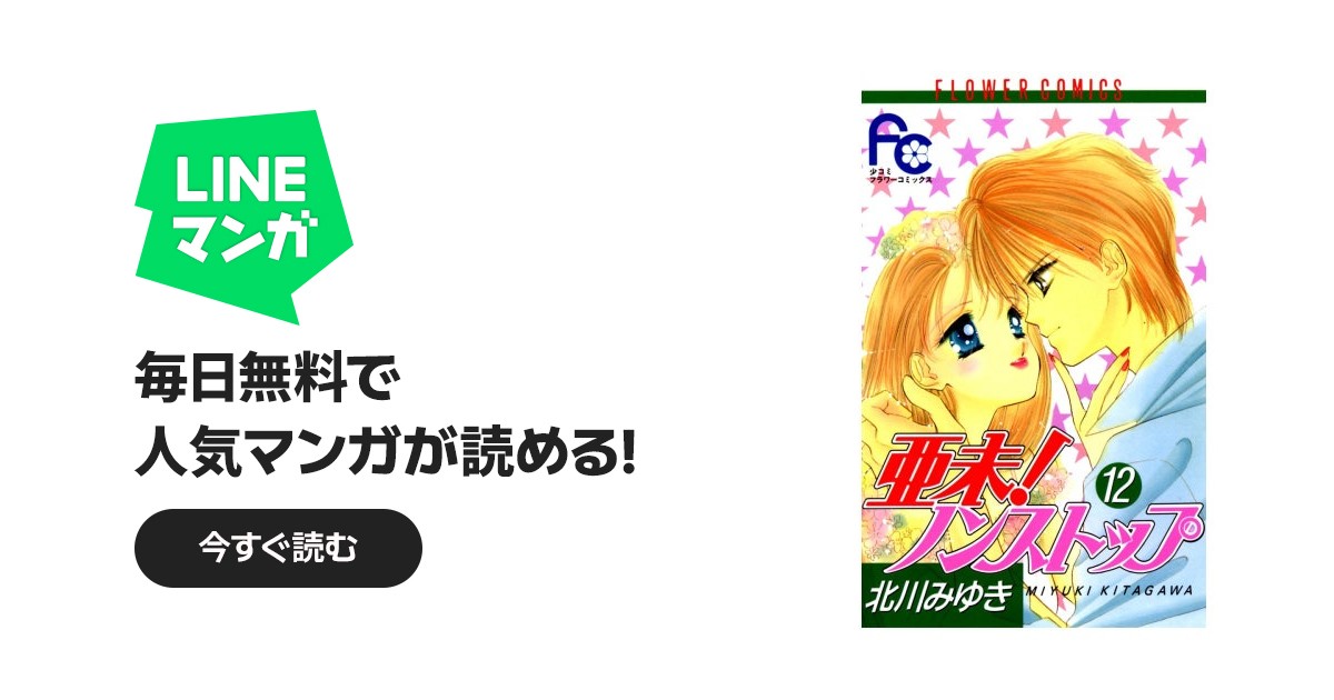 亜未！ノンストップ｜北川みゆき｜LINE マンガ