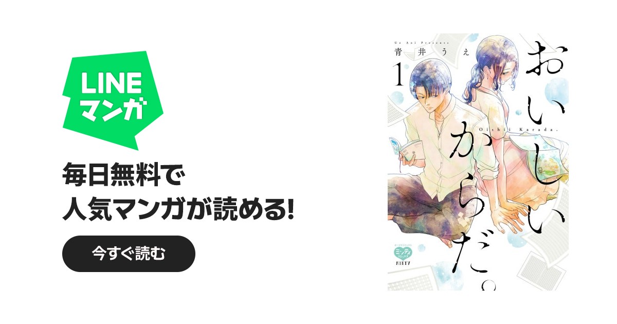 おいしいからだ。 おいしいからだ。 1 【電子限定特典付】｜青井うえ