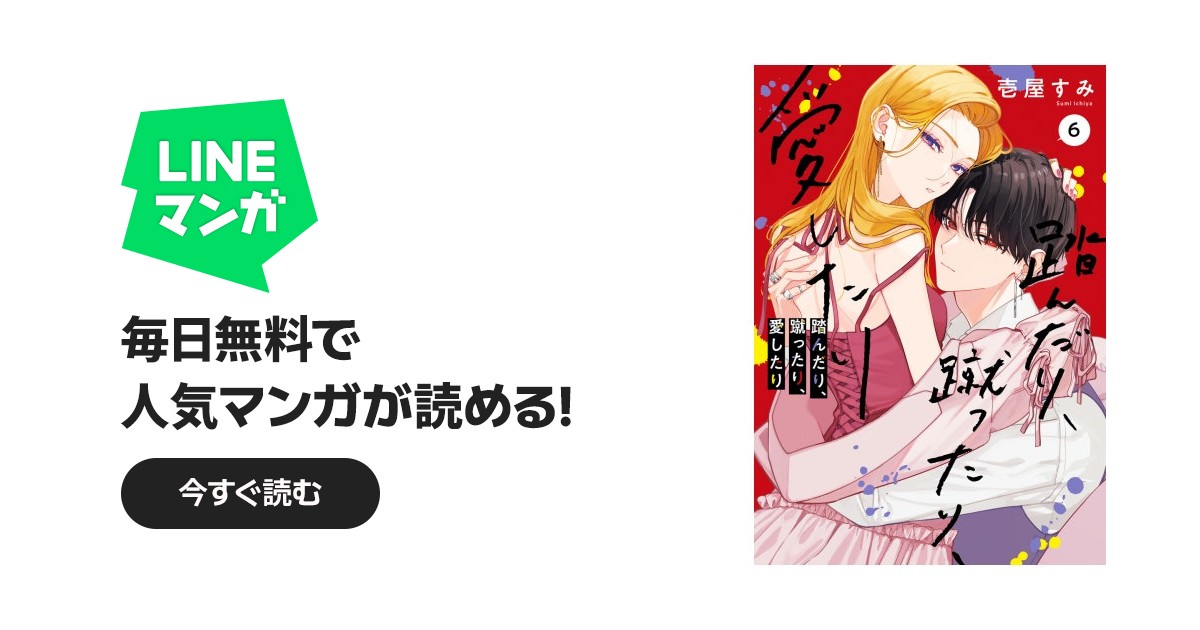 踏んだり、蹴ったり、愛したり｜壱屋すみ｜LINE マンガ