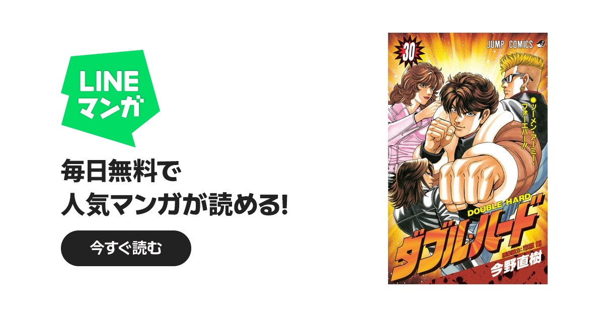 ダブル・ハード｜今野直樹, 木村登美雄, 市原剛｜LINE マンガ
