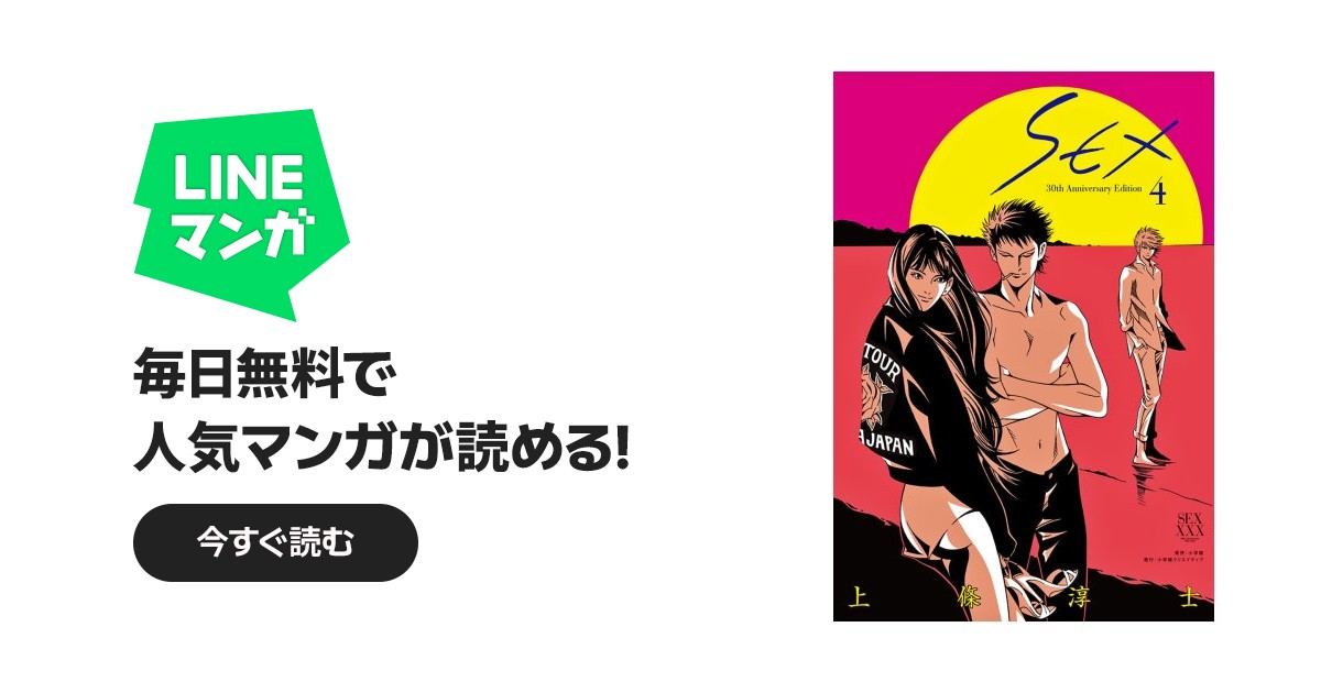 SEX 30th AnniversaryEdition｜上條淳士