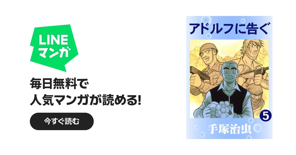 アドルフに告ぐ｜手塚治虫｜LINE マンガ