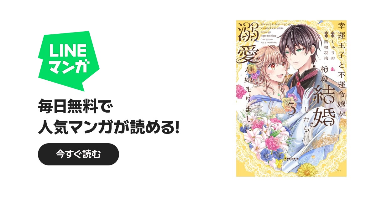 幸運王子と不運令嬢が相殺結婚したら溺愛が始まりました｜しゅりお
