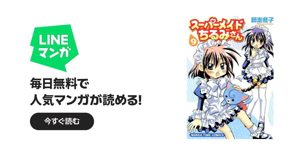 スーパーメイドちるみさん｜師走冬子｜LINE マンガ