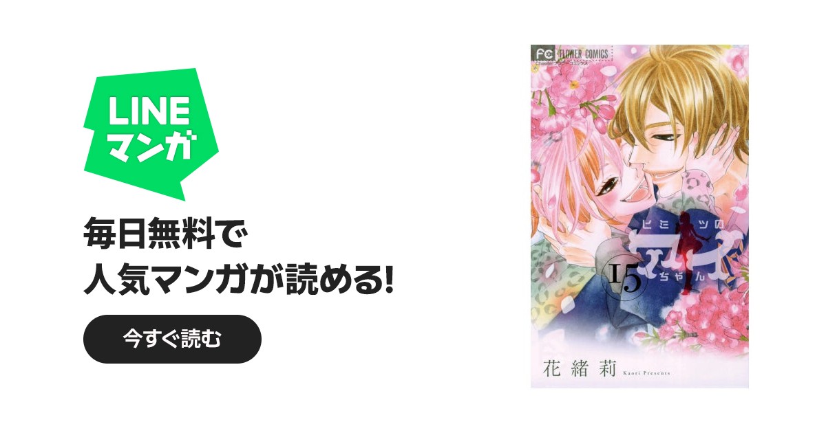 ヒミツのアイちゃん｜花緒莉｜LINE マンガ