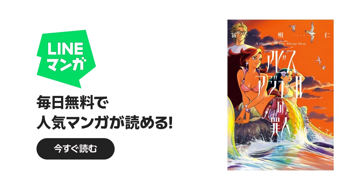 アビスアジュールの罪人｜冨明仁｜LINE マンガ