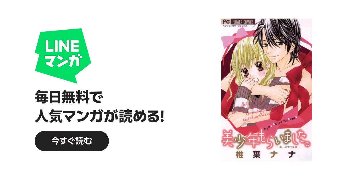 美少年もらいました。｜椎葉ナナ｜LINE マンガ