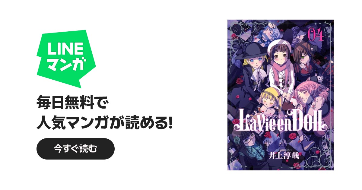 La Vie en Doll ラヴィアンドール｜井上淳哉｜LINE マンガ
