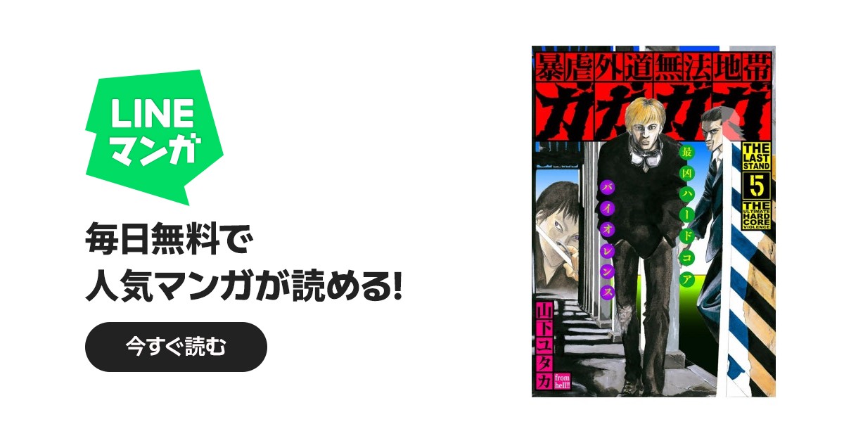 暴虐外道無法地帯 ガガガガ｜山下ゆたか｜LINE マンガ