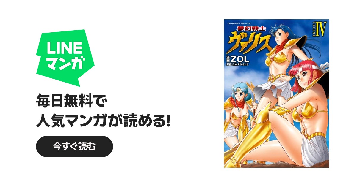 夢幻戦士ヴァリス 1-4巻 全巻セット ZOL 日本テレネット 夢幻戦士ヴァリス｜日本テレネット, ZOL｜LINE マンガ