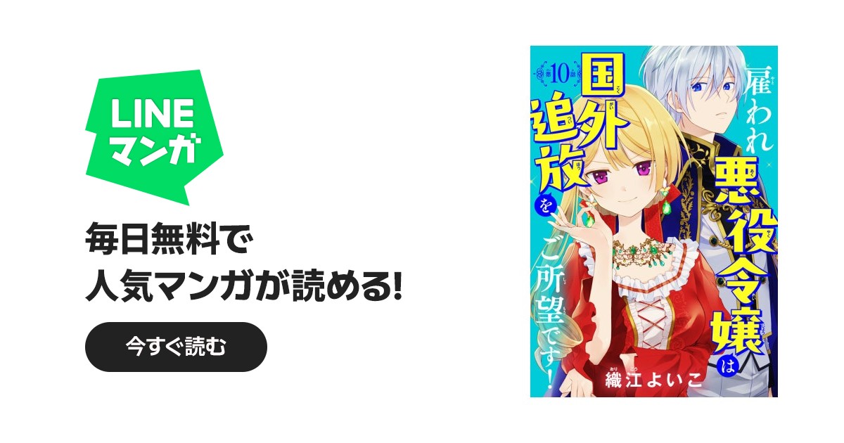 雇われ悪役令嬢は国外追放をご所望です！(話売り)｜織江よいこ｜LINE